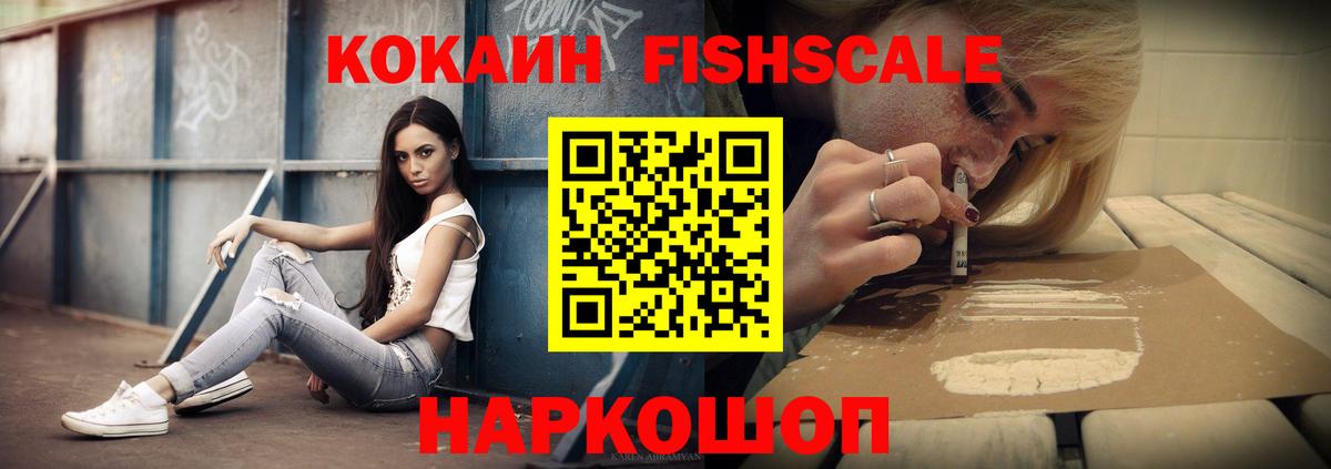 Кокаин Fish Scale  Вход с VPN  COCAIN  КОКАИН Эквадор  Первоуральск 