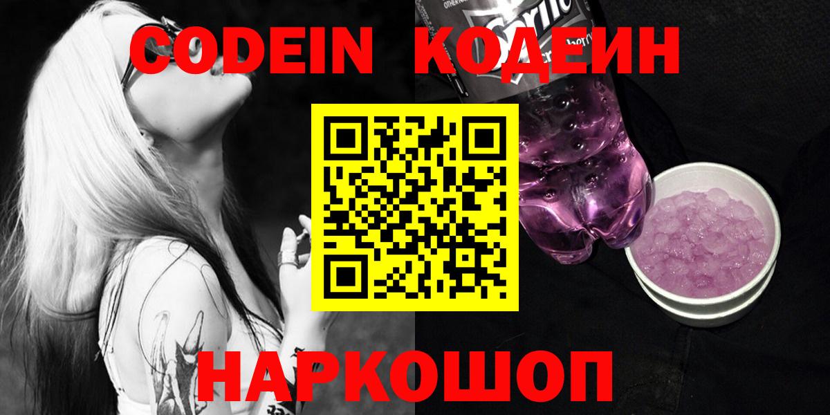 Кодеиновый сироп Lean напиток Lean (лин)  Вход с VPN  Первоуральск  Codein напиток Lean (лин) 